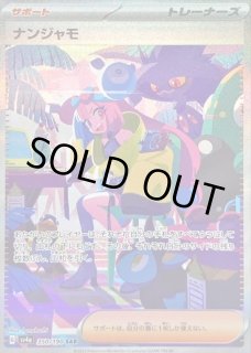 ナンジャモ【SAR】{350/190}[sv4a] - ゲームショップとど【TCG