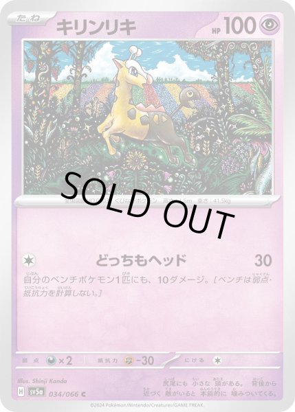 画像1: キリンリキ【C】{034/066}[sv5a] (1)