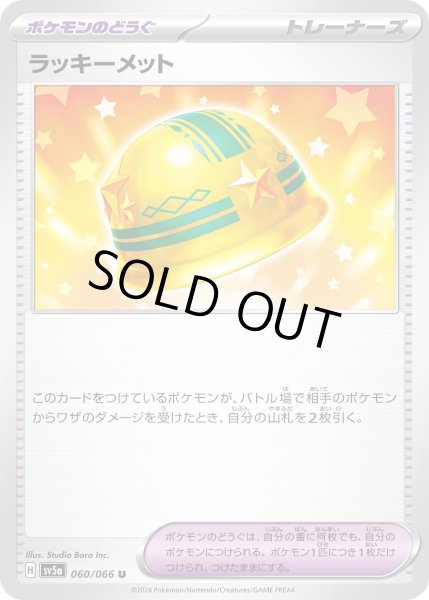 画像1: ラッキーメット【U】{060/066}[sv5a] (1)