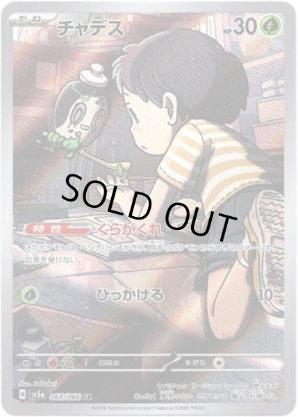 画像1: チャデス【AR】{068/066}[sv5a] (1)