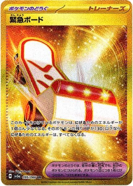 画像1: 緊急ボード【UR】{095/066}[sv5a] (1)