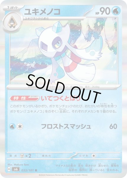 画像1: ユキメノコ【R】{033/101}[sv6] (1)