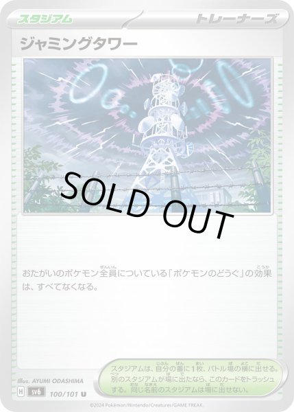 画像1: ジャミングタワー【U】{100/101}[sv6] (1)