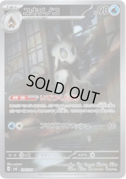 画像1: ユキメノコ【AR】{104/101}[sv6] (1)