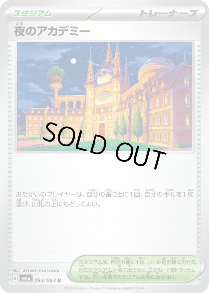 画像1: 夜のアカデミー【U】{064/064}[sv6a] (1)