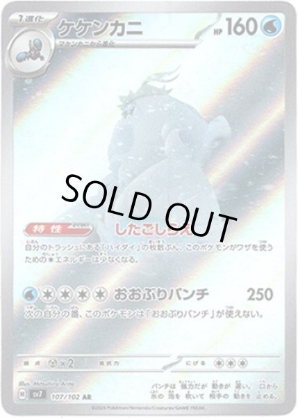 画像1: ケケンカニ【AR】{107/102}[sv7] (1)