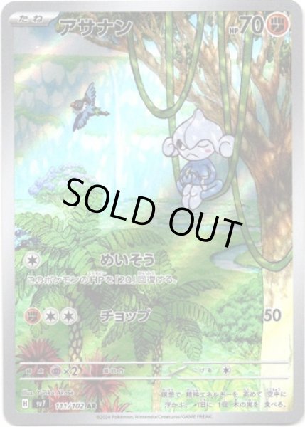 画像1: アサナン【AR】{111/102}[sv7] (1)