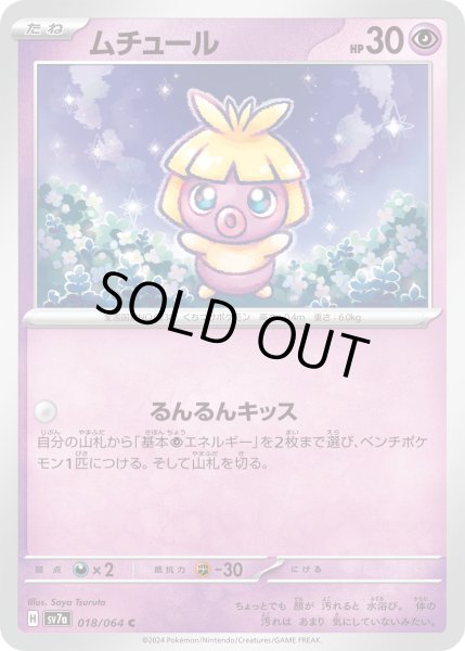 画像1: ムチュール【C】{018/064}[sv7a] (1)