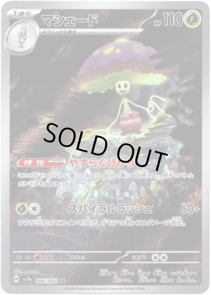 画像1: マシェード【AR】{066/064}[sv7a] (1)