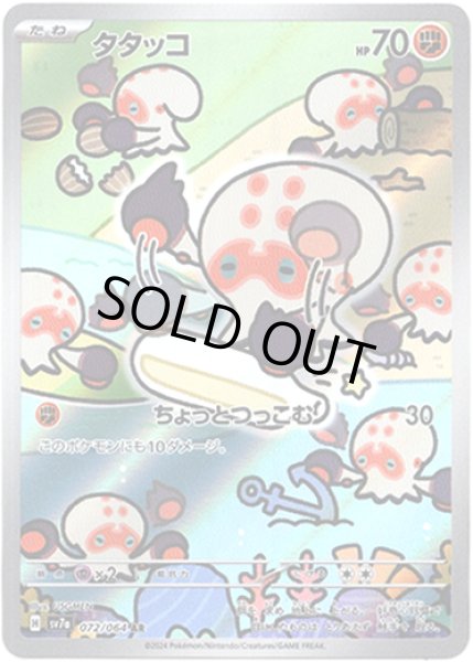 画像1: タタッコ【AR】{072/064}[sv7a] (1)