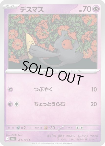 画像1: デスマス【C】{051/106}[sv8] (1)