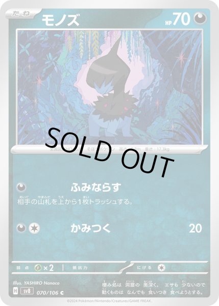 画像1: モノズ【C】{070/106}[sv8] (1)