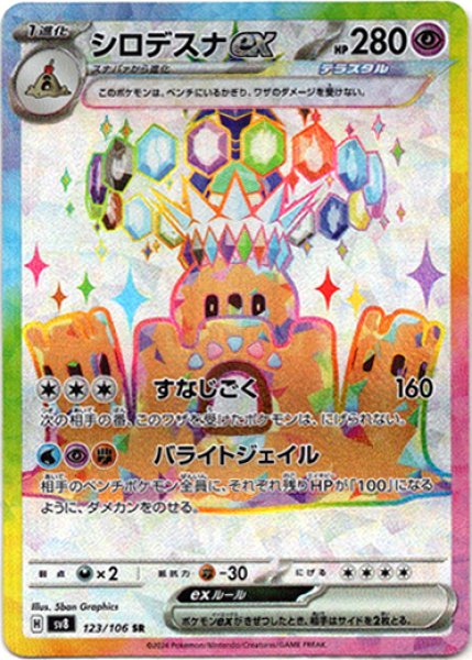 画像1: シロデスナex【SR】{123/106}[sv8] (1)