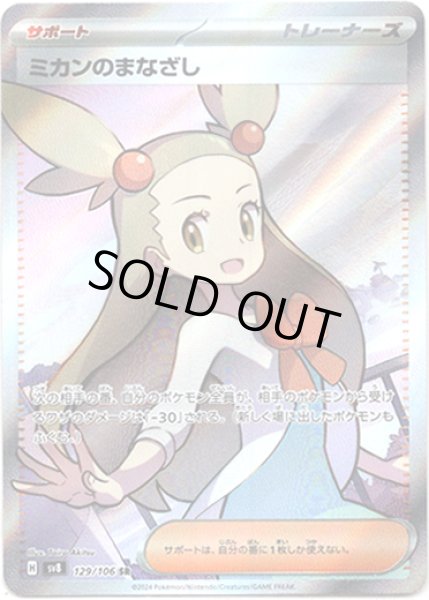 画像1: ミカンのまなざし【SR】{129/106}[sv8] (1)