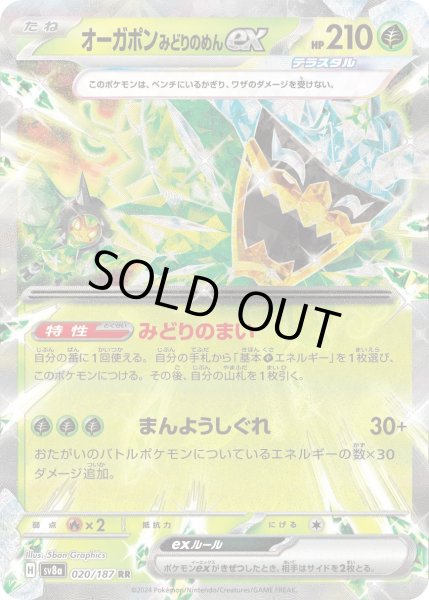 画像1: オーガポン みどりのめんex【RR】{020/187}[sv8a] (1)