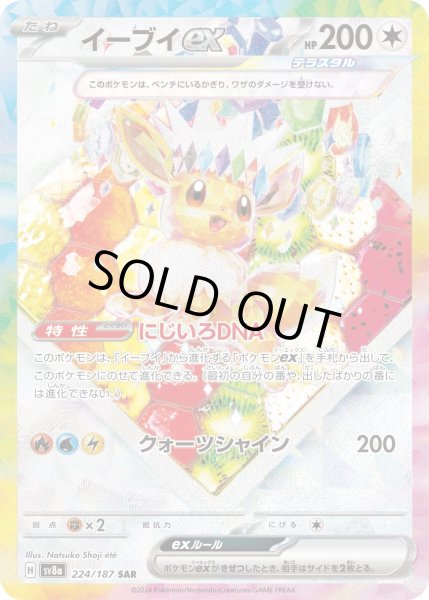 画像1: イーブイex【SAR】{224/187}[sv8a] (1)