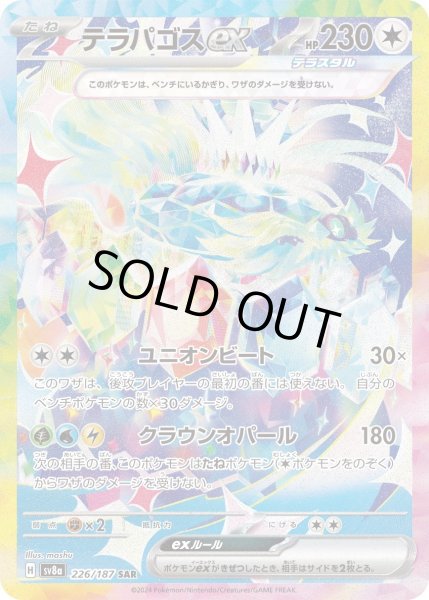 画像1: テラパゴスex【SAR】{226/187}[sv8a] (1)