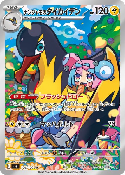 画像1: ナンジャモのタイカイデン【AR】{104/100}[sv9] (1)
