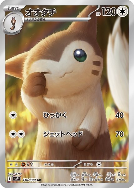 画像1: オオタチ【AR】{110/100}[sv9] (1)