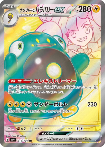 画像1: ナンジャモのハラバリーex【SR】{114/100}[sv9] (1)