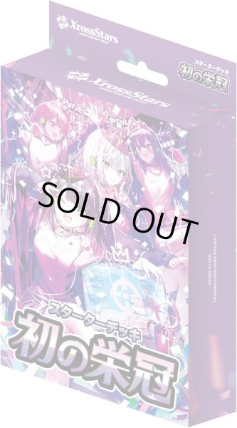 画像1: Xross Stars スターターデッキ 初の栄冠 [BP01] (1)