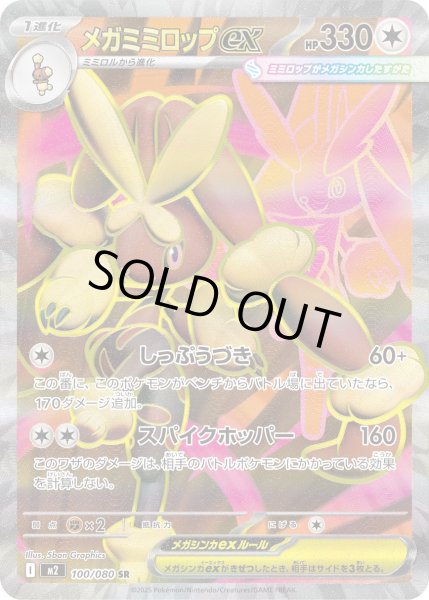 画像1: メガミミロップex【SR】{100/080}[m2] (1)