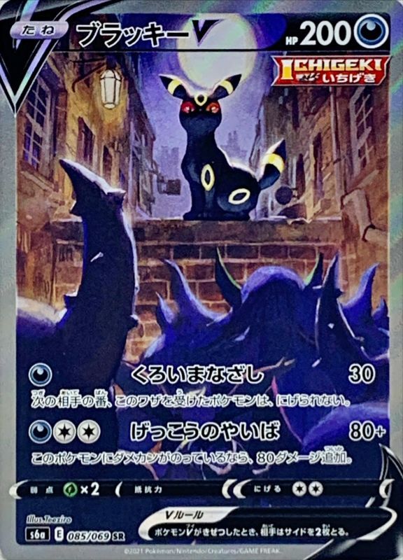 ポケモンカード　ブラッキーV SR SA 085/069