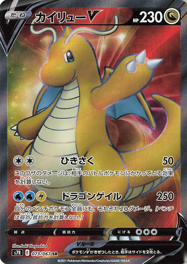 カイリューV【SR】{073/067}[S7R] - ゲームショップとど【TCG