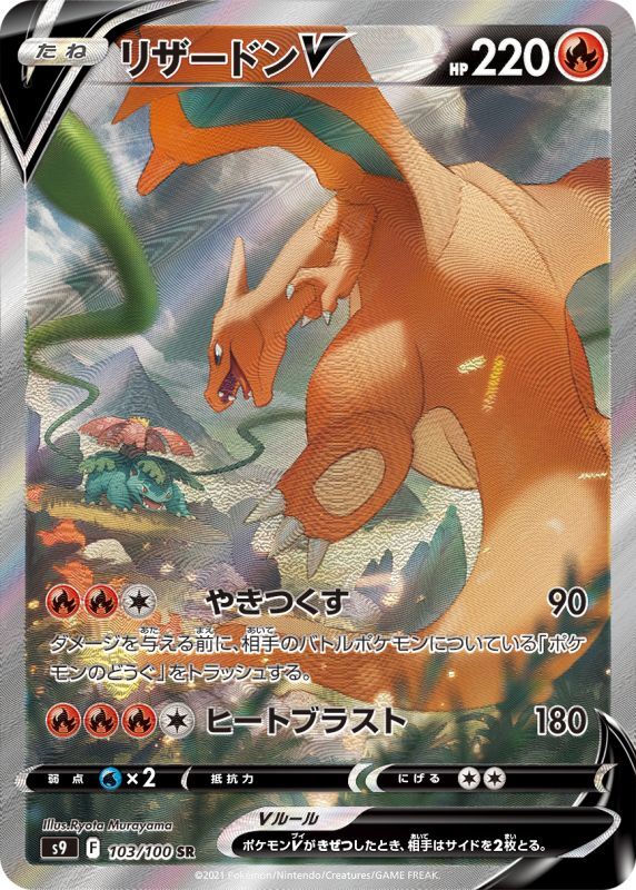 リザードンV【SR】{103/100}[S9]※SA - ゲームショップとど【TCG 