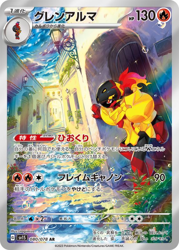 グレンアルマ【AR】{080/078}[SV1S] - ゲームショップとど【TCG