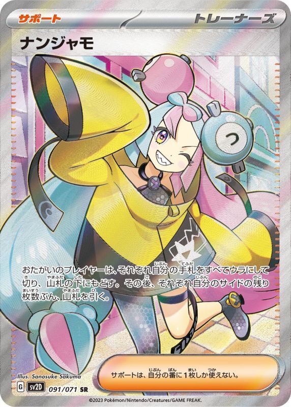 ナンジャモ【SR】{091/071}[sv2D] - ゲームショップとど【TCG 